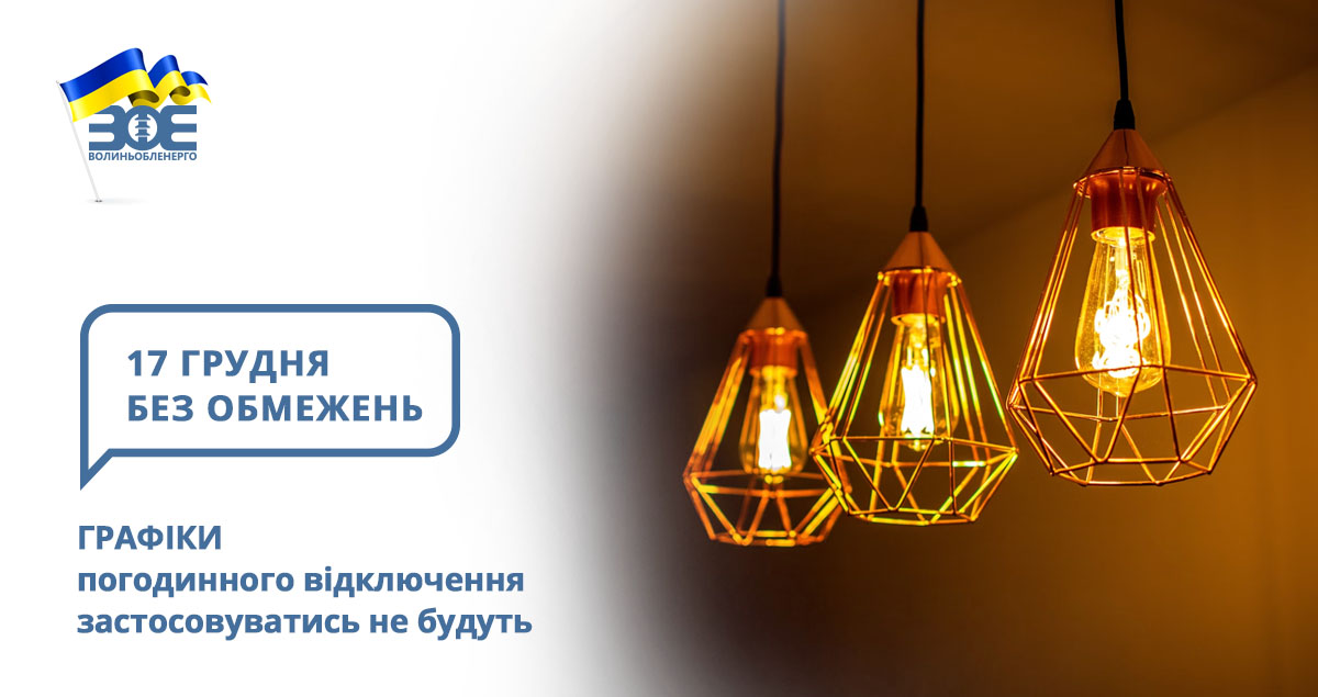17 грудня графіки погодинного відключення застосовуватись не будуть