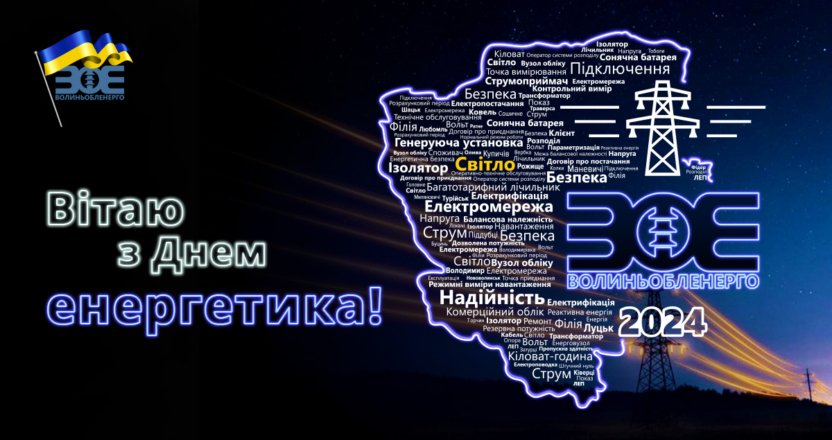 Шановні колеги, з Днем енергетика!