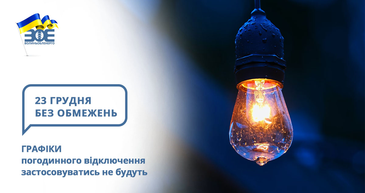 23 грудня графіки погодинного відключення застосовуватись не будуть