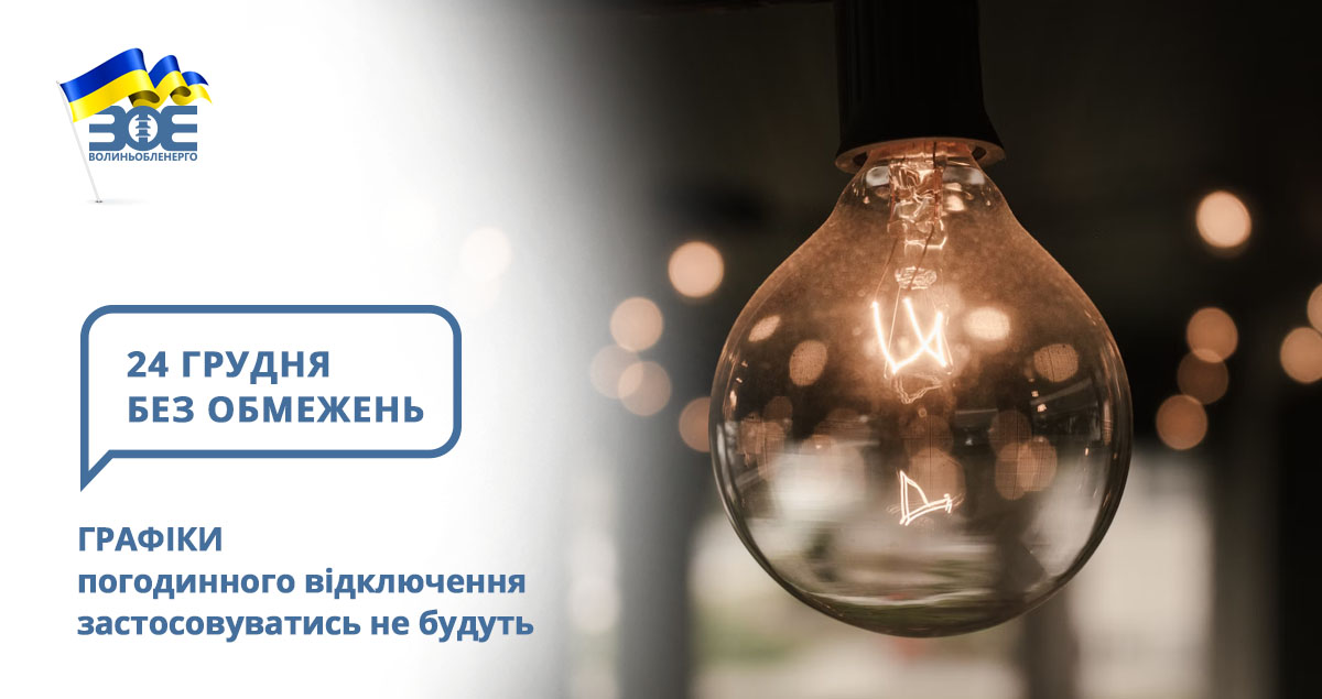 24 грудня графіки погодинного відключення застосовуватись не будуть