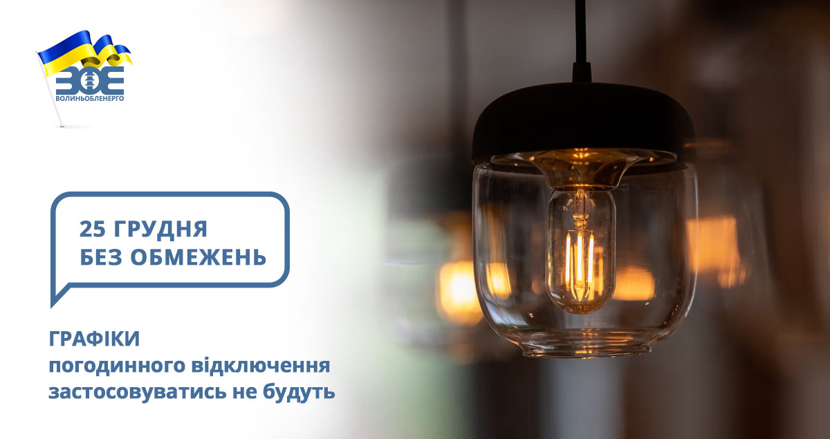 25 грудня графіки погодинного відключення застосовуватись не будуть