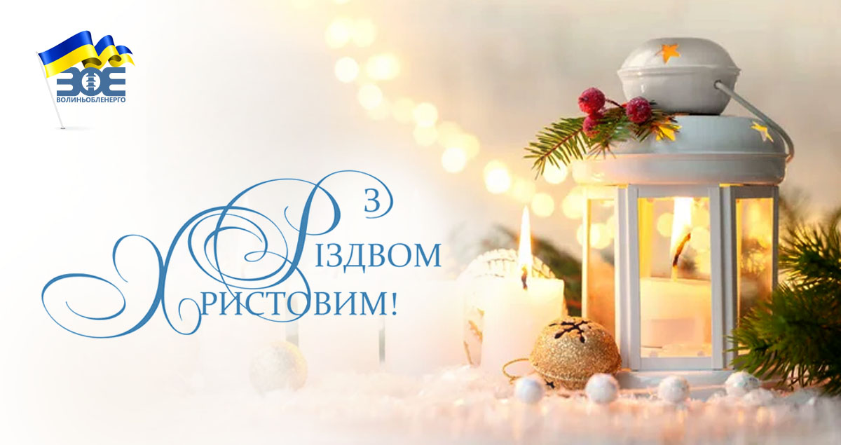Привітання генерального директора з Різдвом Христовим