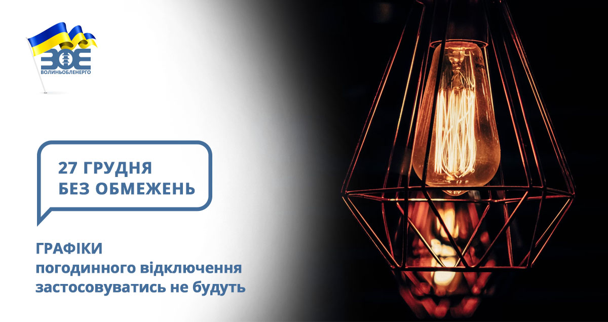 27 грудня графіки погодинного відключення застосовуватись не будуть