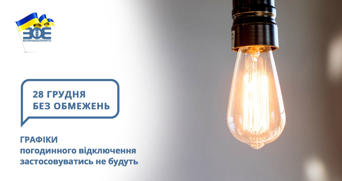 28 грудня графіки погодинного відключення застосовуватись не будуть