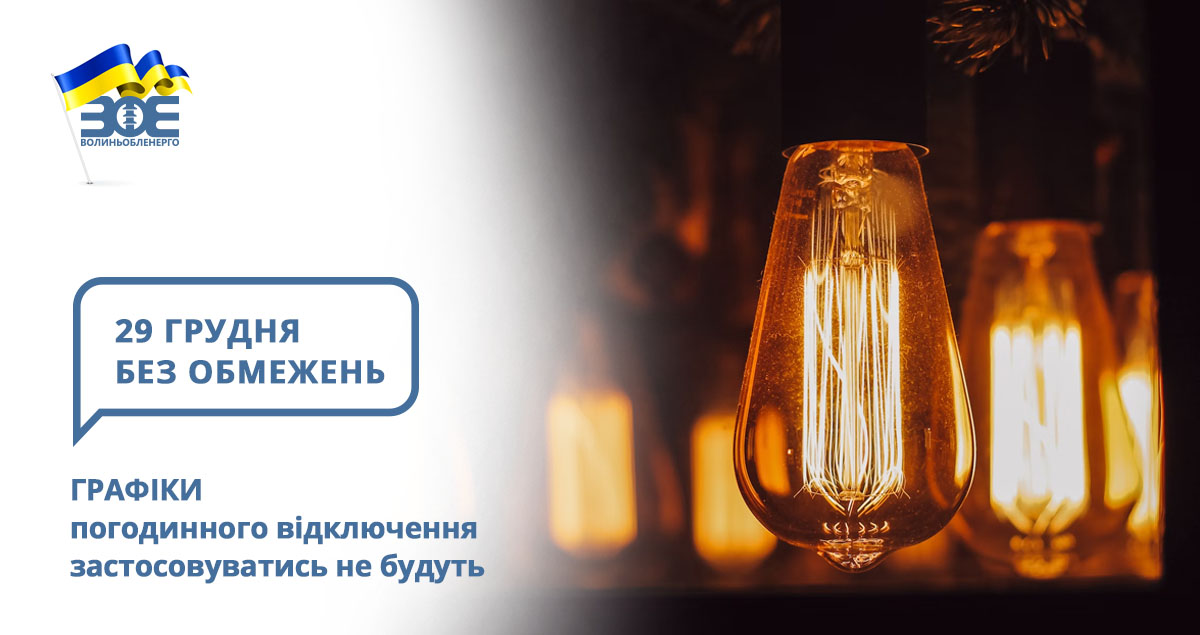 29 грудня графіки погодинного відключення застосовуватись не будуть