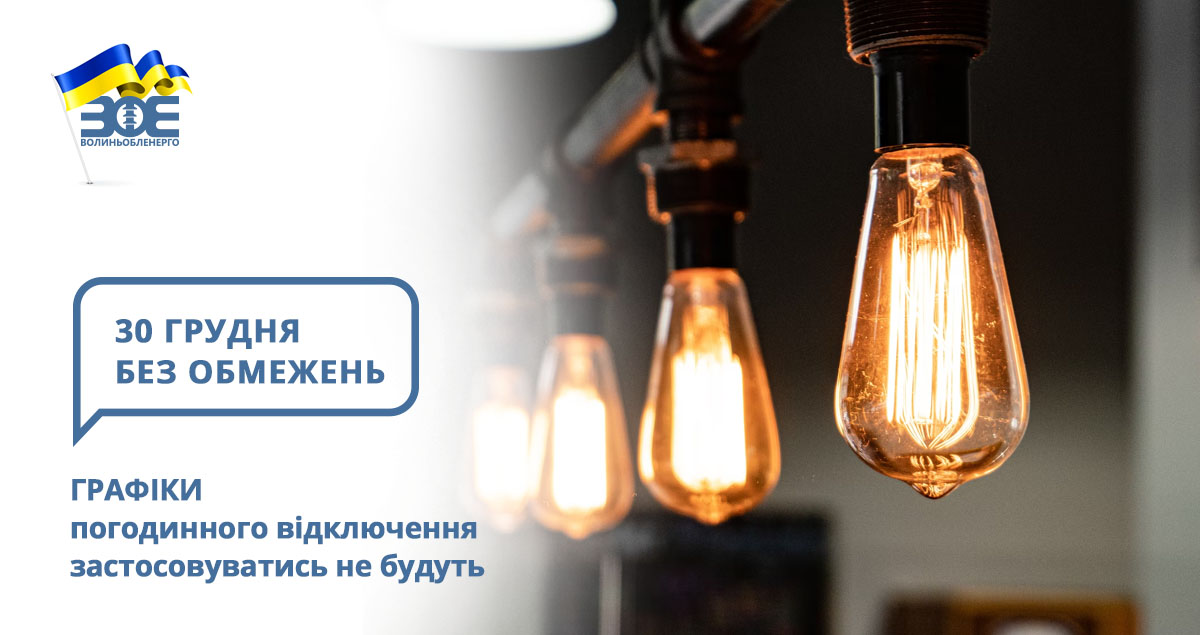 30 грудня графіки погодинного відключення застосовуватись не будуть