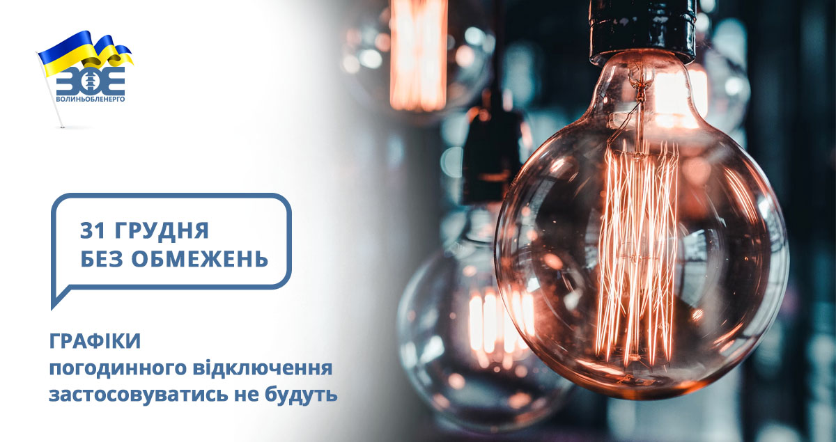 31 грудня графіки погодинного відключення застосовуватись не будуть