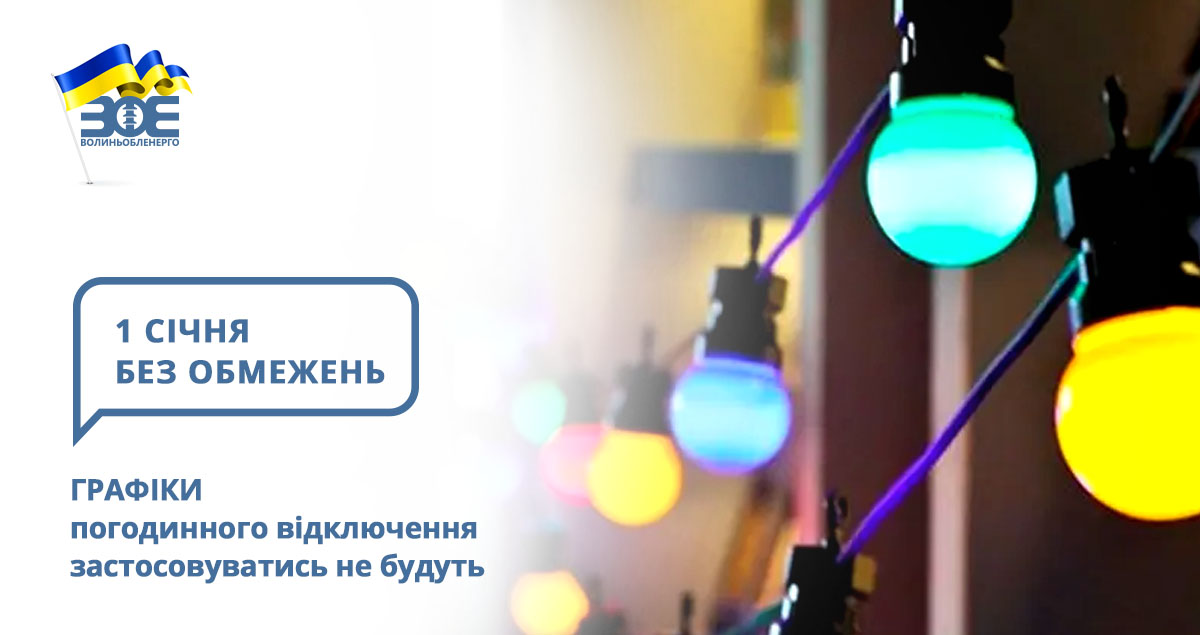 1 січня графіки погодинного відключення застосовуватись не будуть