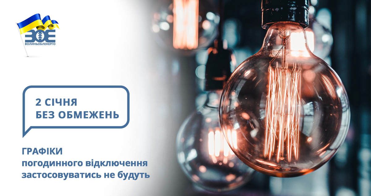 2 січня графіки погодинного відключення застосовуватись не будуть