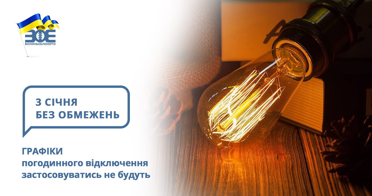 3 січня графіки погодинного відключення застосовуватись не будуть