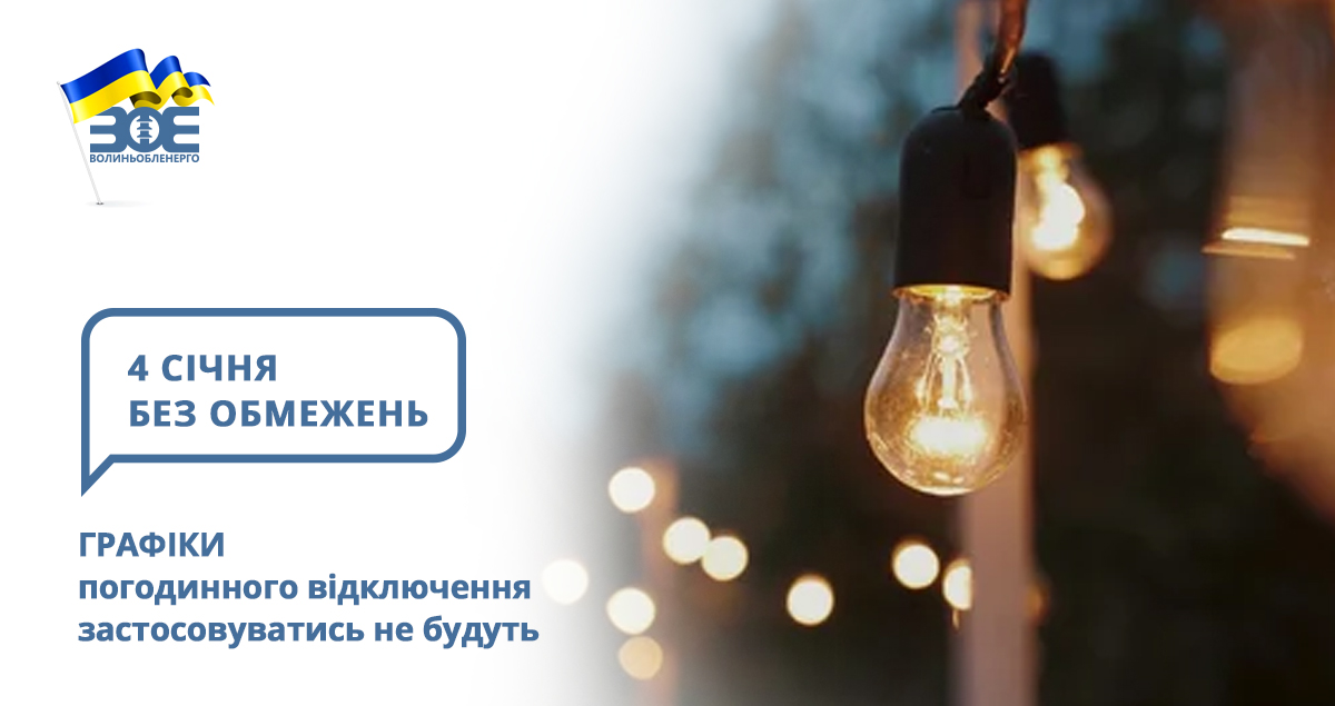 4 січня графіки погодинного відключення застосовуватись не будуть