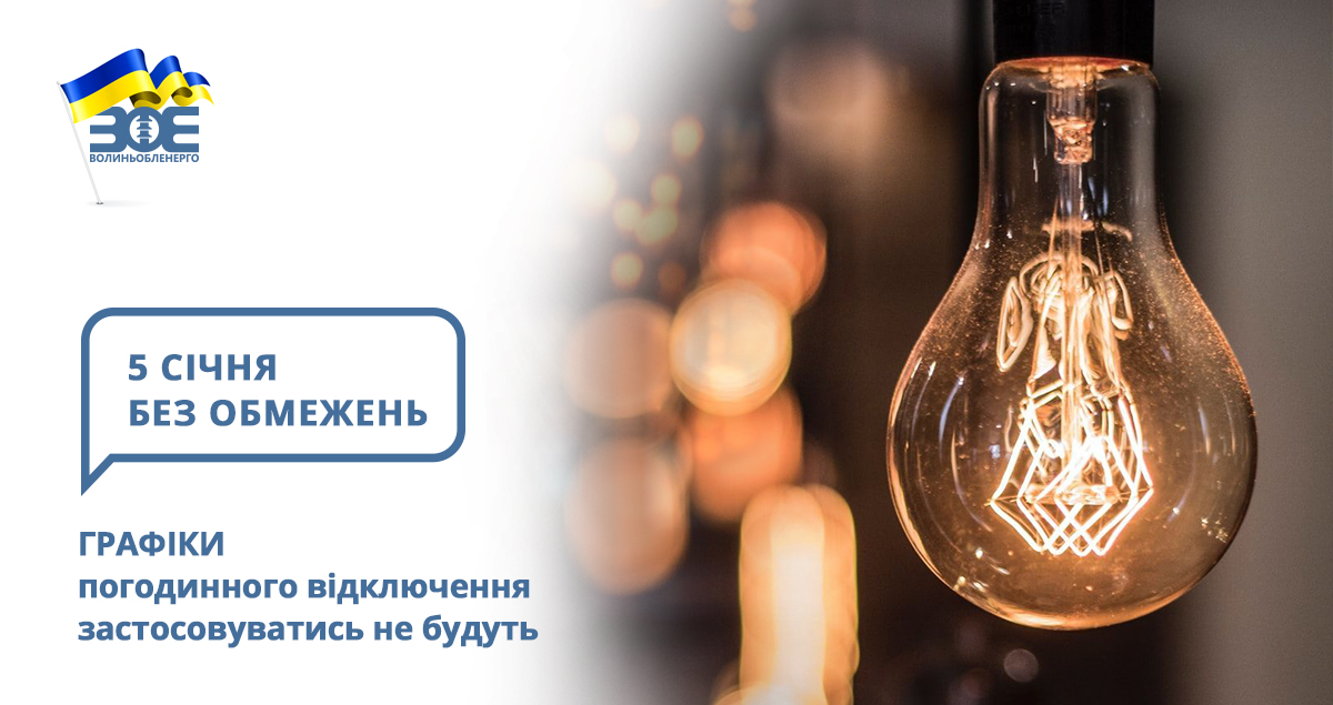 5 січня графіки погодинного відключення застосовуватись не будуть