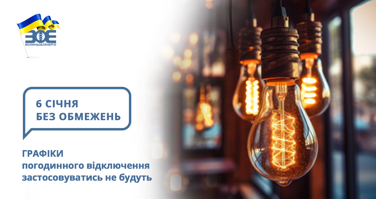 6 січня графіки погодинного відключення застосовуватись не будуть