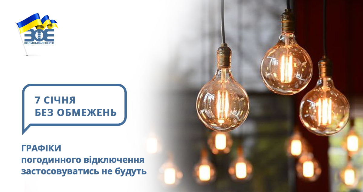 7 січня графіки погодинного відключення застосовуватись не будуть