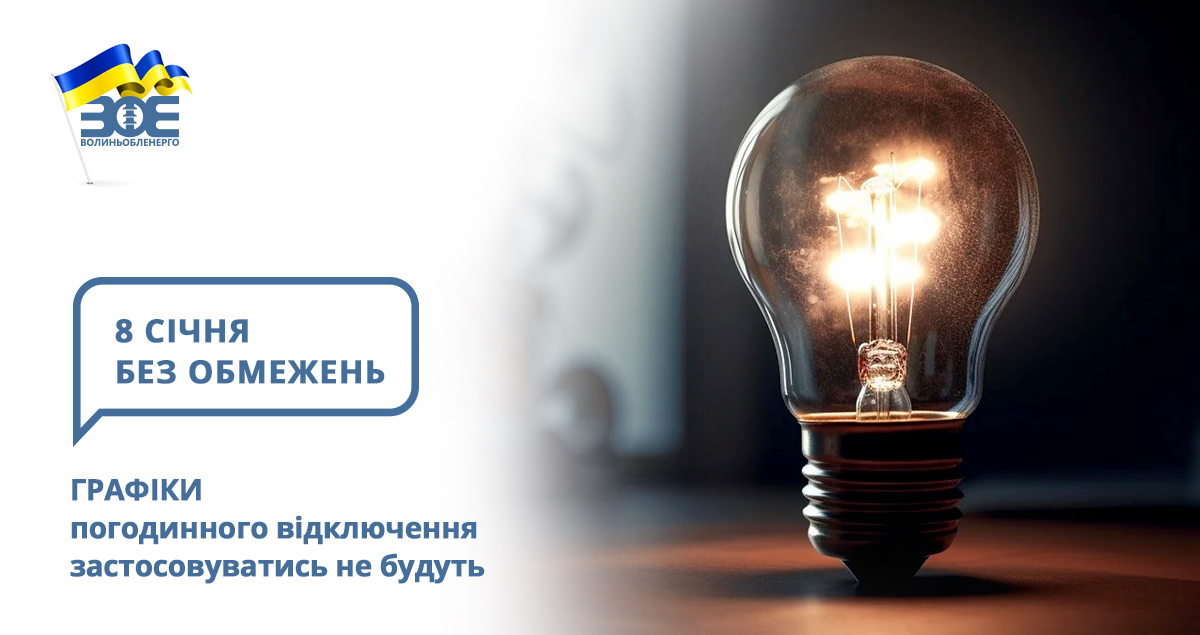 8 січня графіки погодинного відключення застосовуватись не будуть