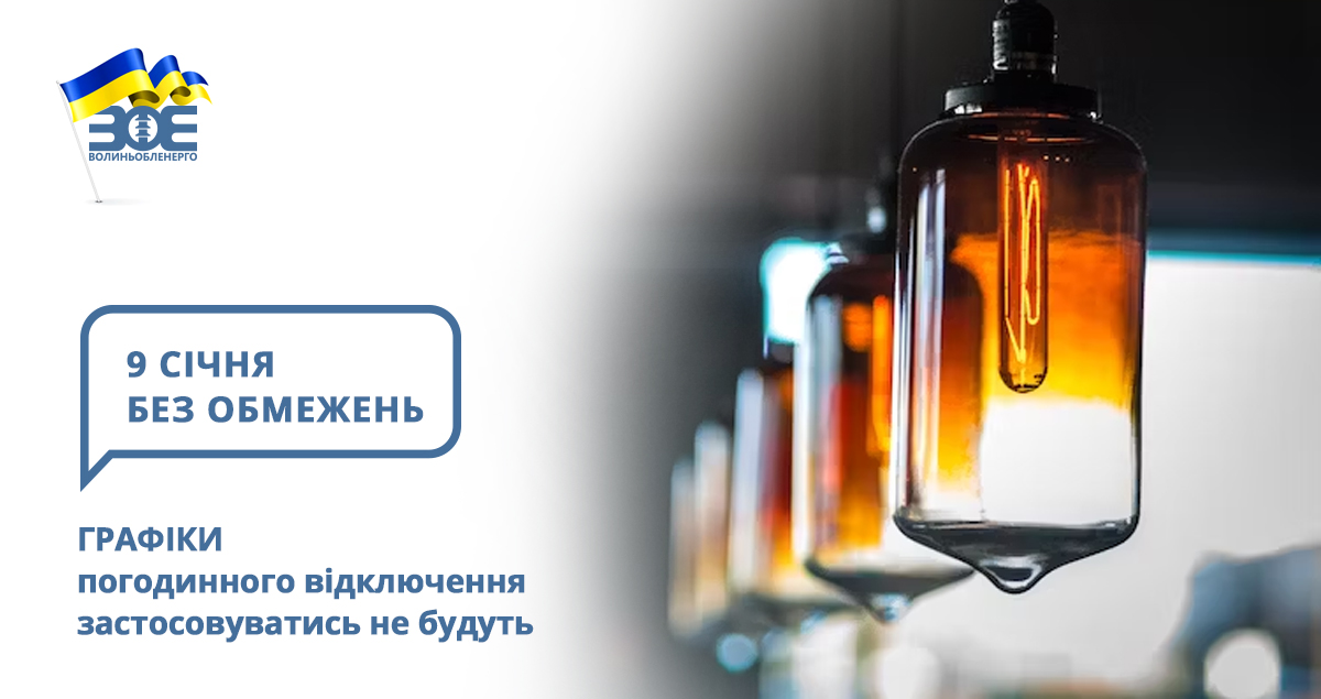 9 січня графіки погодинного відключення застосовуватись не будуть