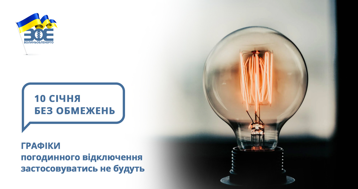 10 січня графіки погодинного відключення застосовуватись не будуть