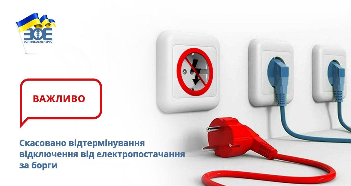 Скасовано відтермінування відключення від електропостачання за борги