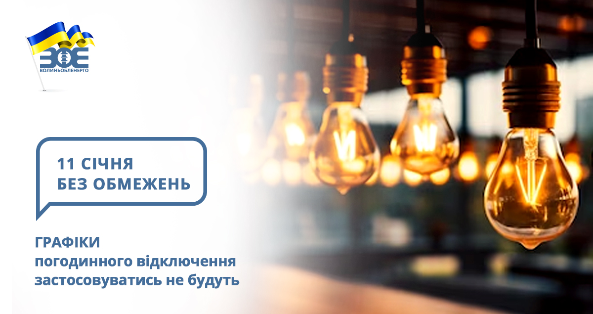 11 січня графіки погодинного відключення застосовуватись не будуть