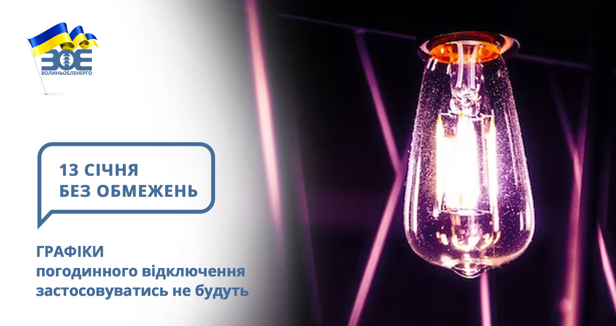 13 січня графіки погодинного відключення застосовуватись не будуть
