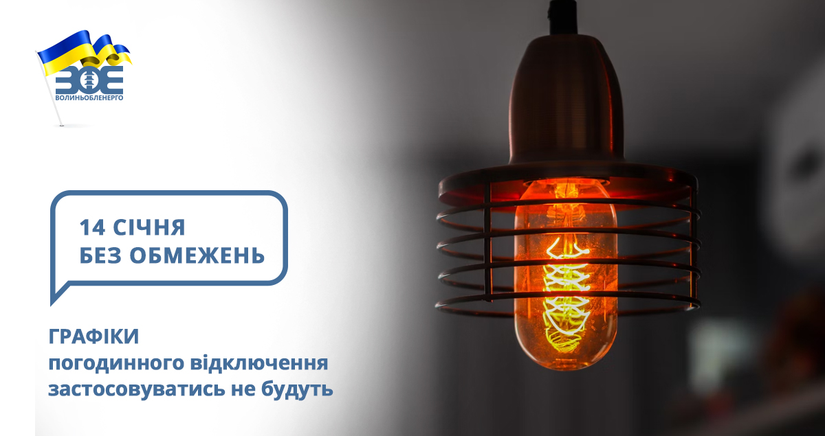 14 січня графіки погодинного відключення застосовуватись не будуть