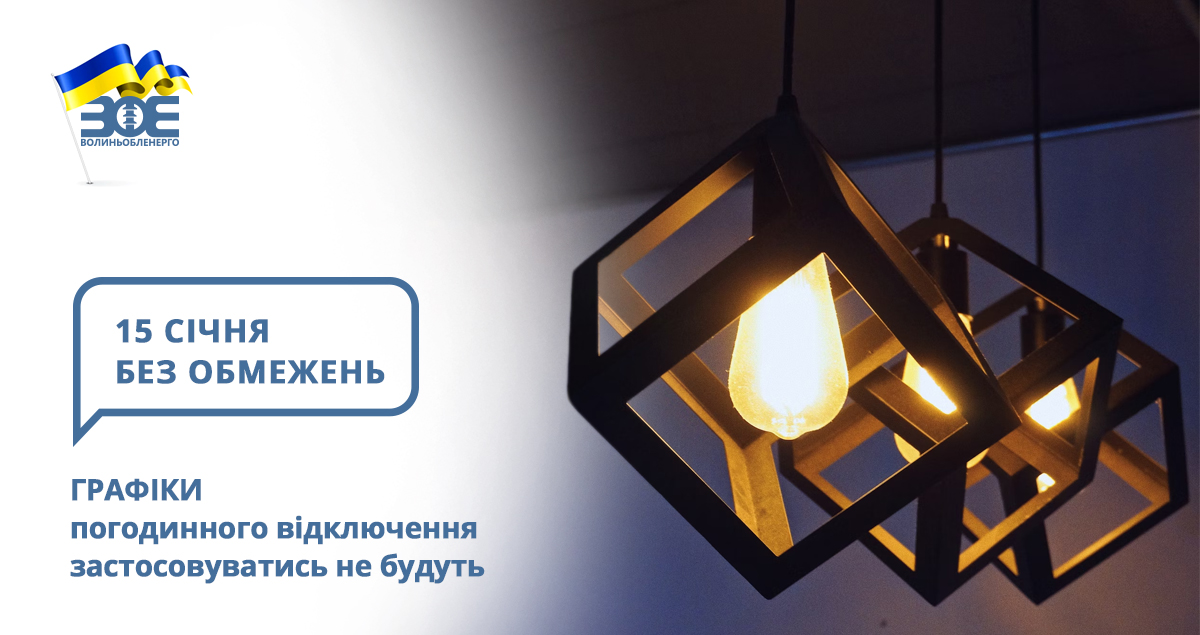 15 січня графіки погодинного відключення застосовуватись не будуть