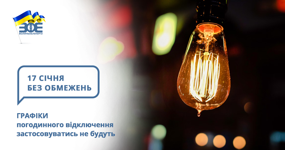 17 січня графіки погодинного відключення застосовуватись не будуть