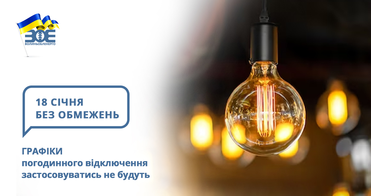 18 січня графіки погодинного відключення застосовуватись не будуть