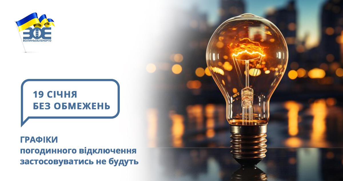 19 січня графіки погодинного відключення застосовуватись не будуть