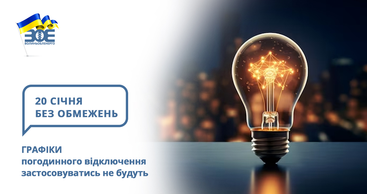 20 січня графіки погодинного відключення застосовуватись не будуть