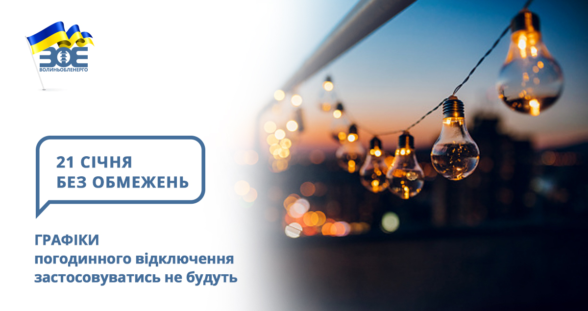 21 січня графіки погодинного відключення застосовуватись не будуть