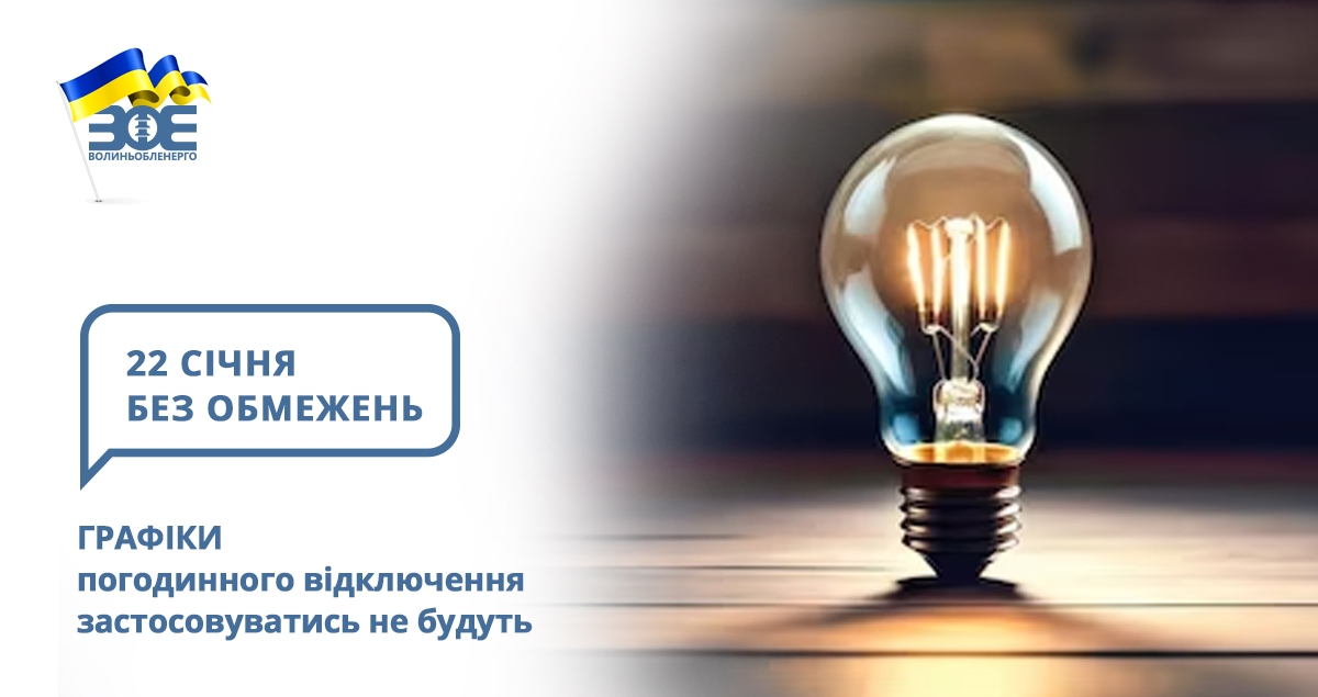 22 січня графіки погодинного відключення застосовуватись не будуть