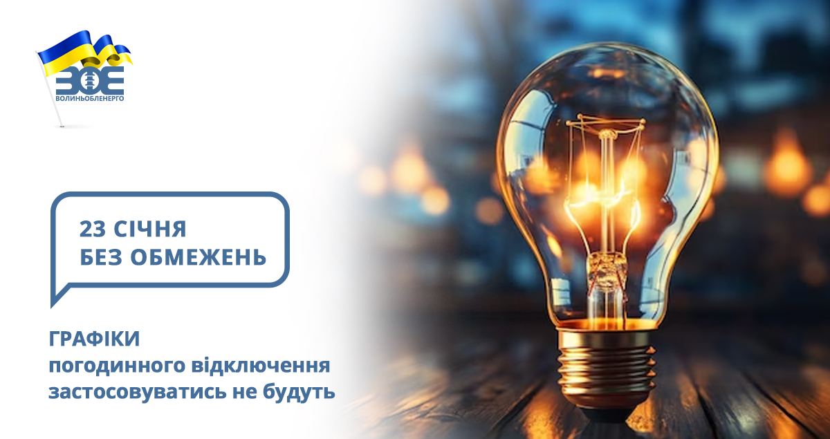 23 січня графіки погодинного відключення застосовуватись не будуть