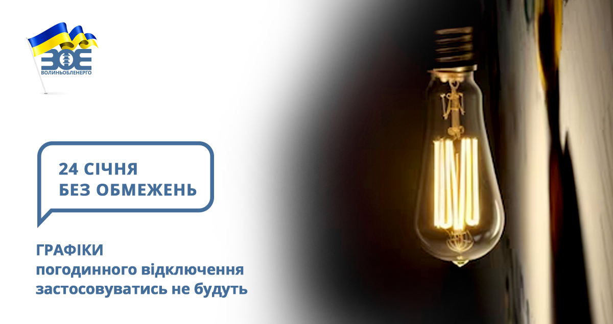 24 січня графіки погодинного відключення застосовуватись не будуть