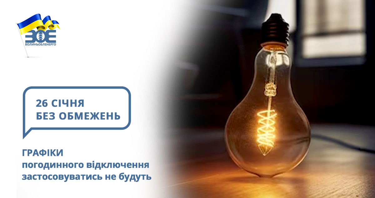 26 січня графіки погодинного відключення застосовуватись не будуть