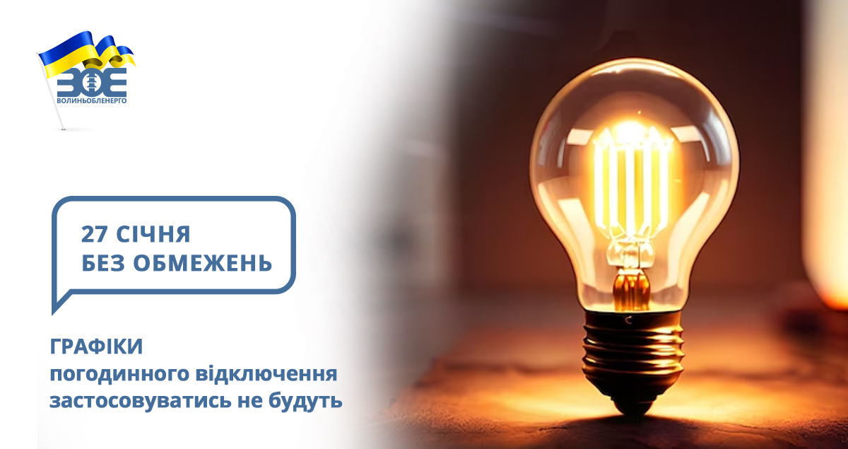 27 січня графіки погодинного відключення застосовуватись не будуть