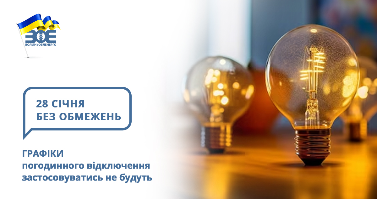 28 січня графіки погодинного відключення застосовуватись не будуть