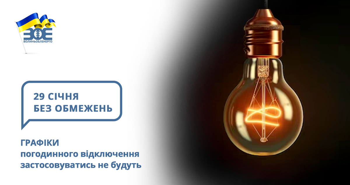 29 січня графіки погодинного відключення застосовуватись не будуть
