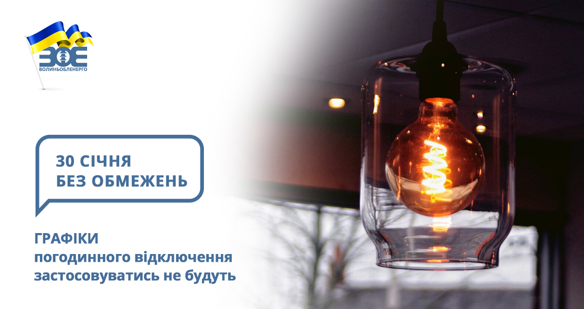 30 січня графіки погодинного відключення застосовуватись не будуть