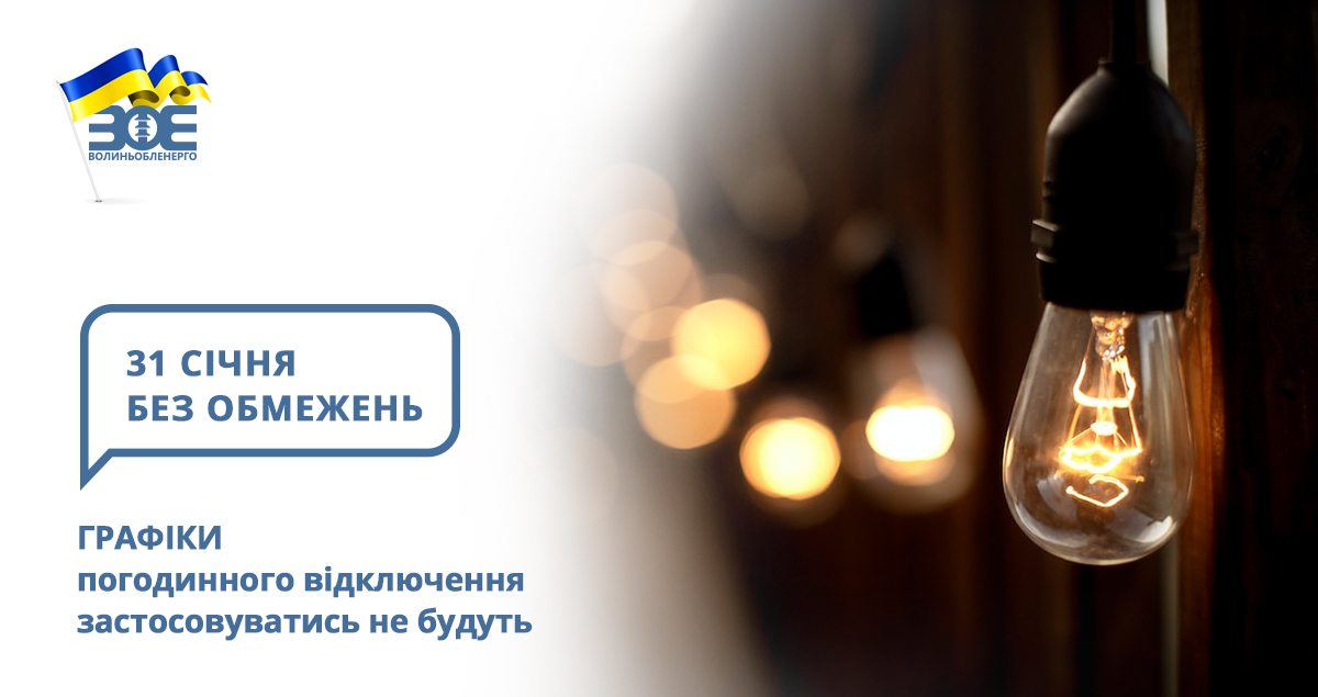 31 січня графіки погодинного відключення застосовуватись не будуть