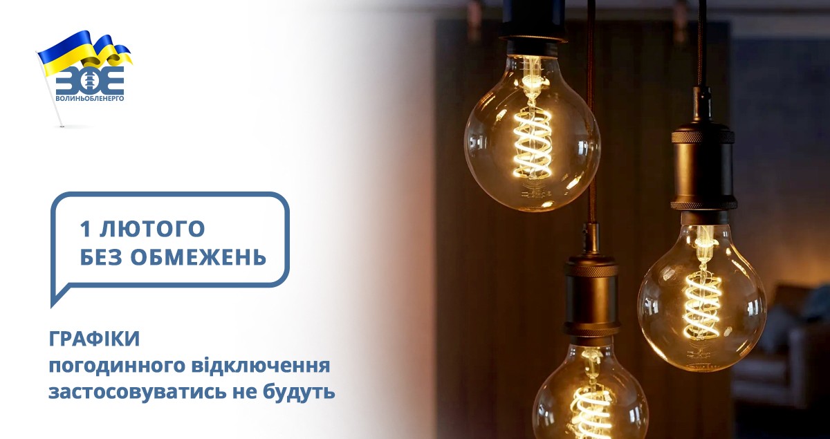 1 лютого графіки погодинного відключення застосовуватись не будуть