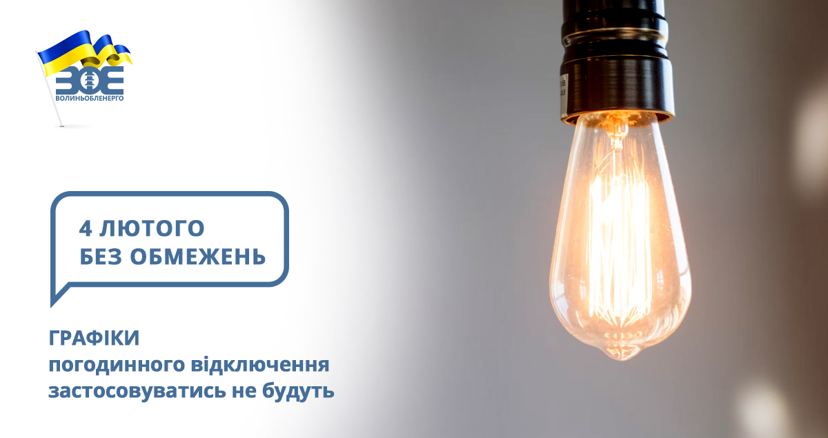 4 лютого графіки погодинного відключення застосовуватись не будуть