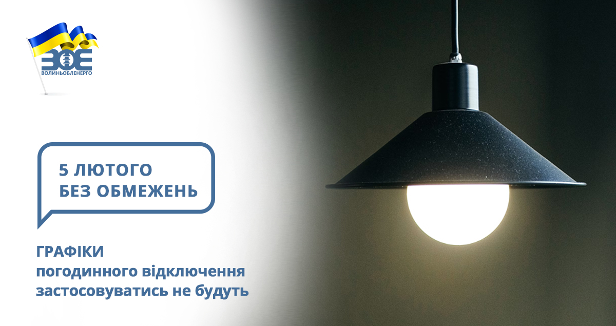 5 лютого графіки погодинного відключення застосовуватись не будуть