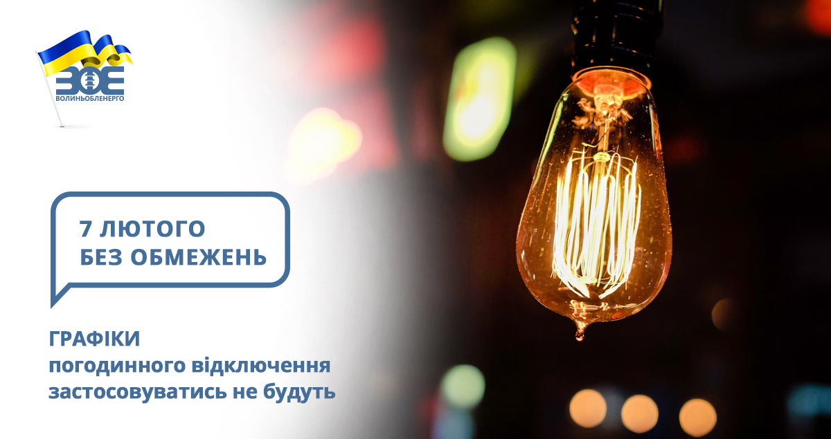 7 лютого графіки погодинного відключення застосовуватись не будуть