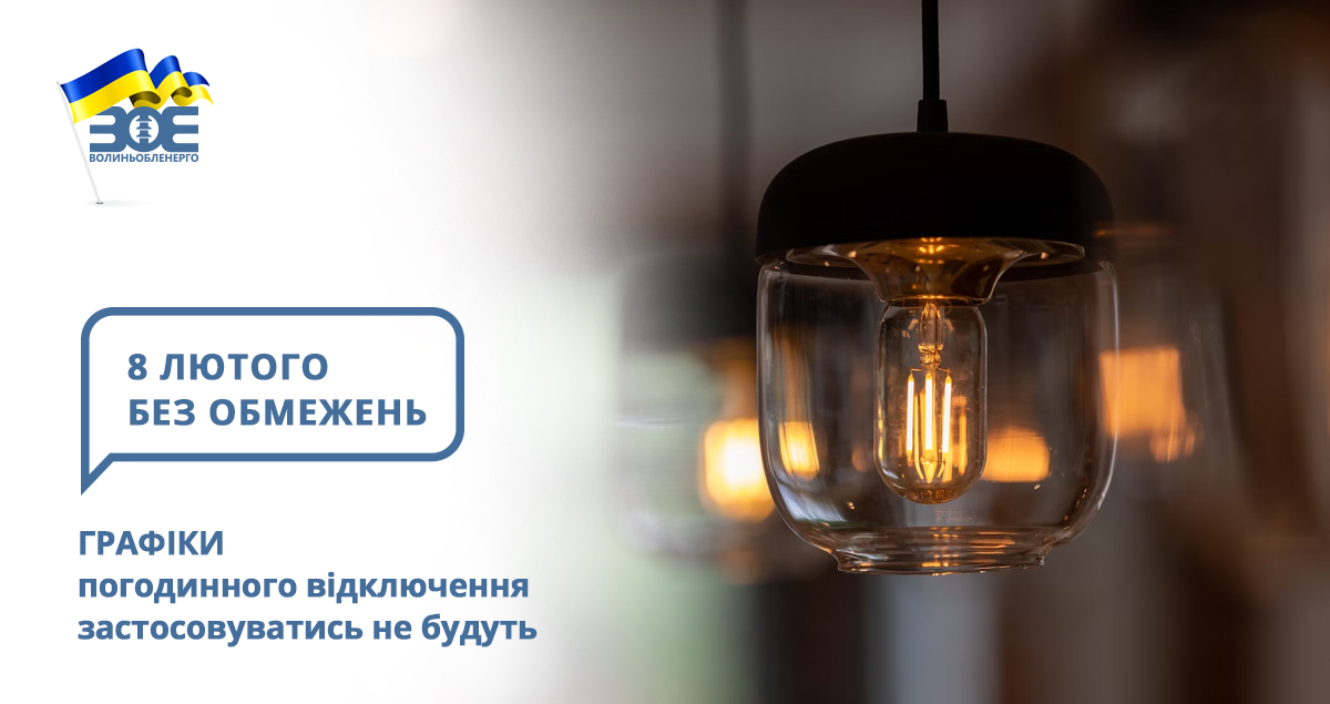 8 лютого графіки погодинного відключення застосовуватись не будуть