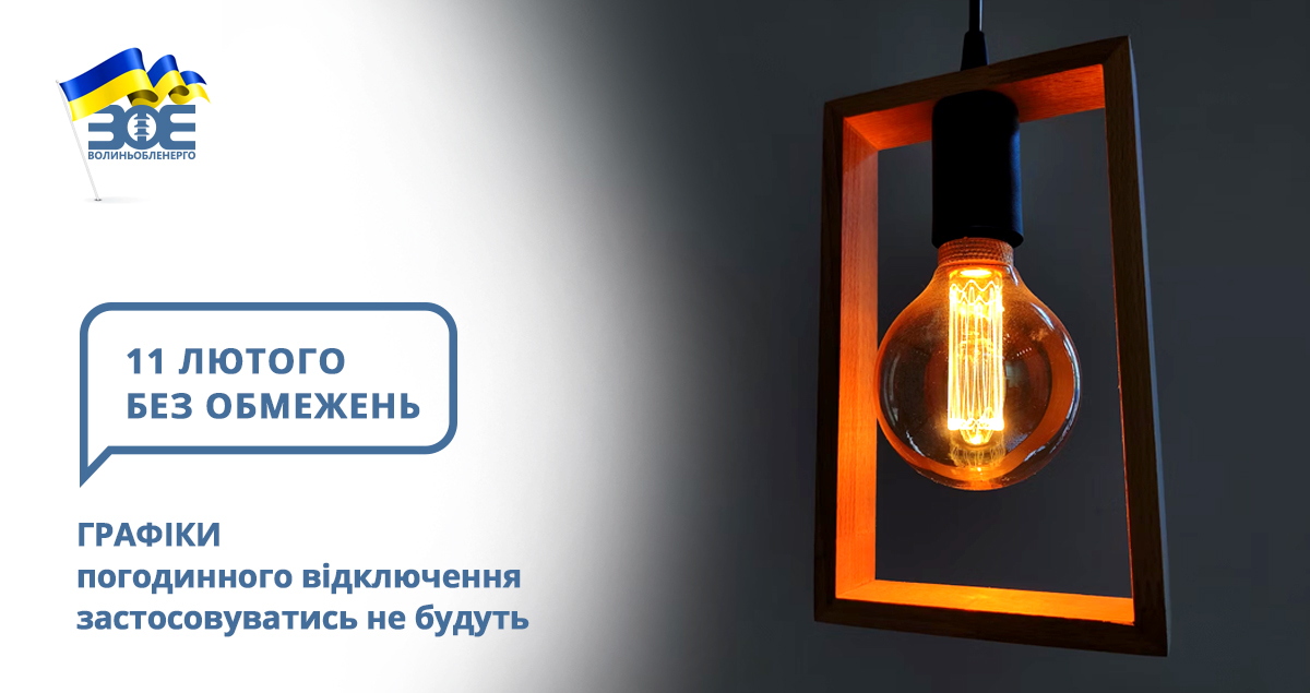 11 лютого графіки погодинного відключення застосовуватись не будуть