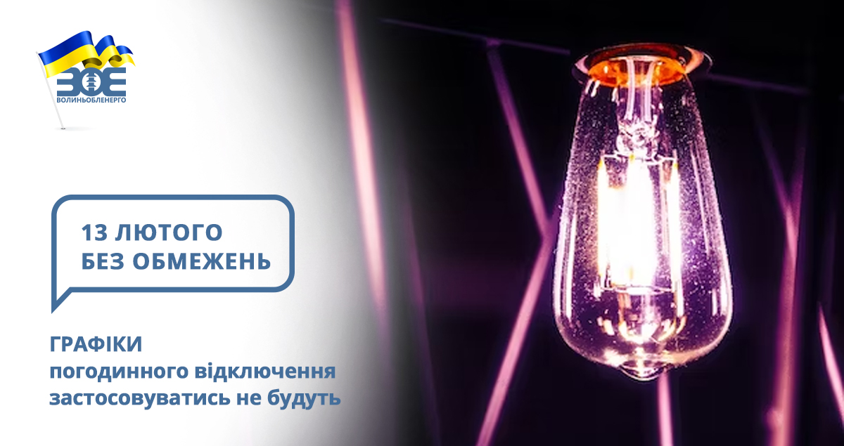13 лютого графіки погодинного відключення застосовуватись не будуть