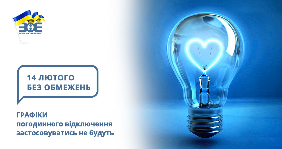 14 лютого графіки погодинного відключення застосовуватись не будуть