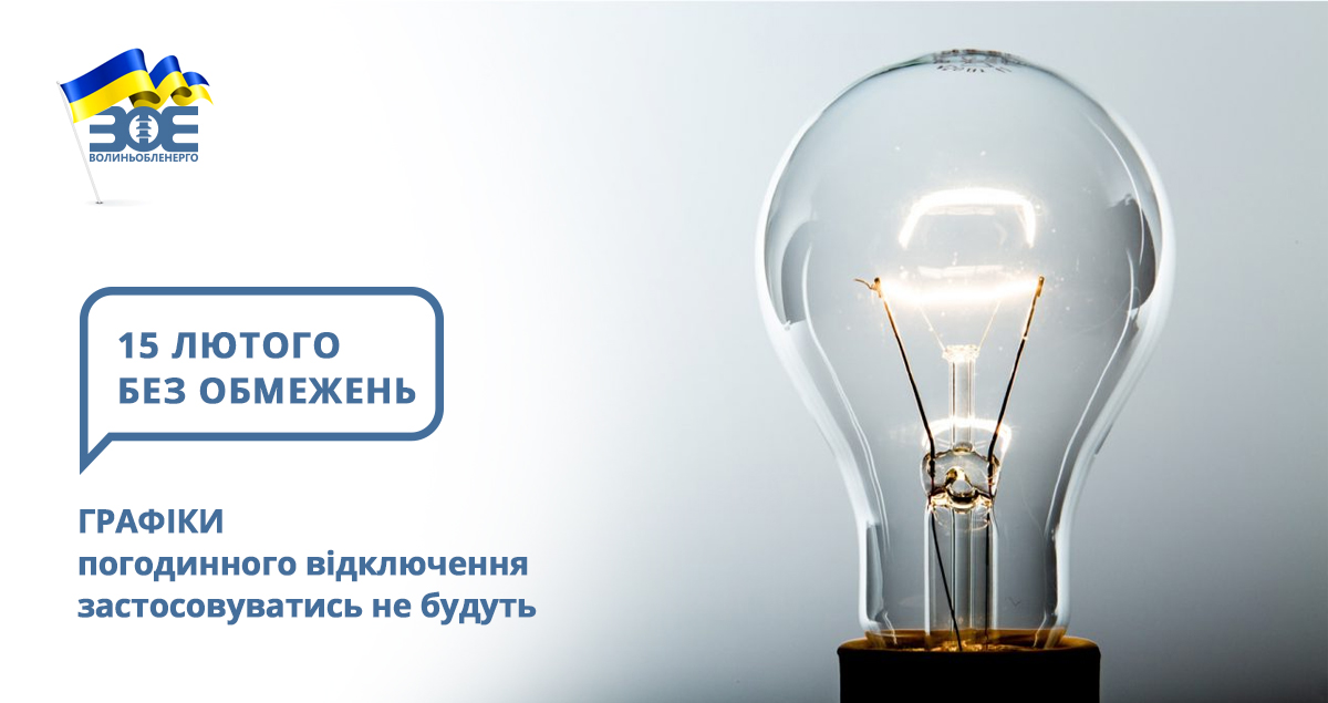15 лютого графіки погодинного відключення застосовуватись не будуть