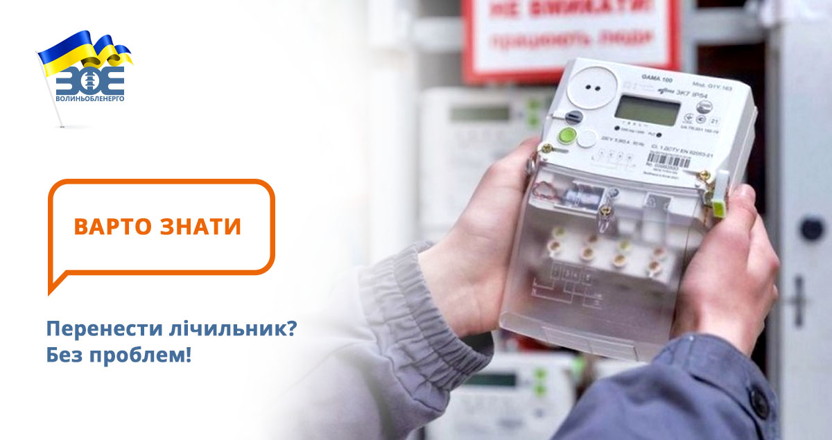 Перенести лічильник? Без проблем!